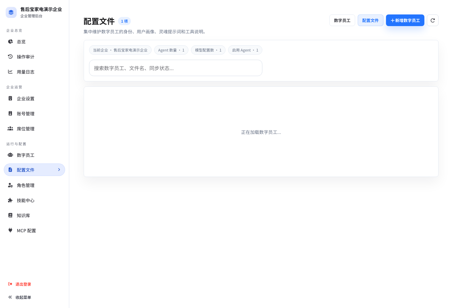 企业数字员工配置详情