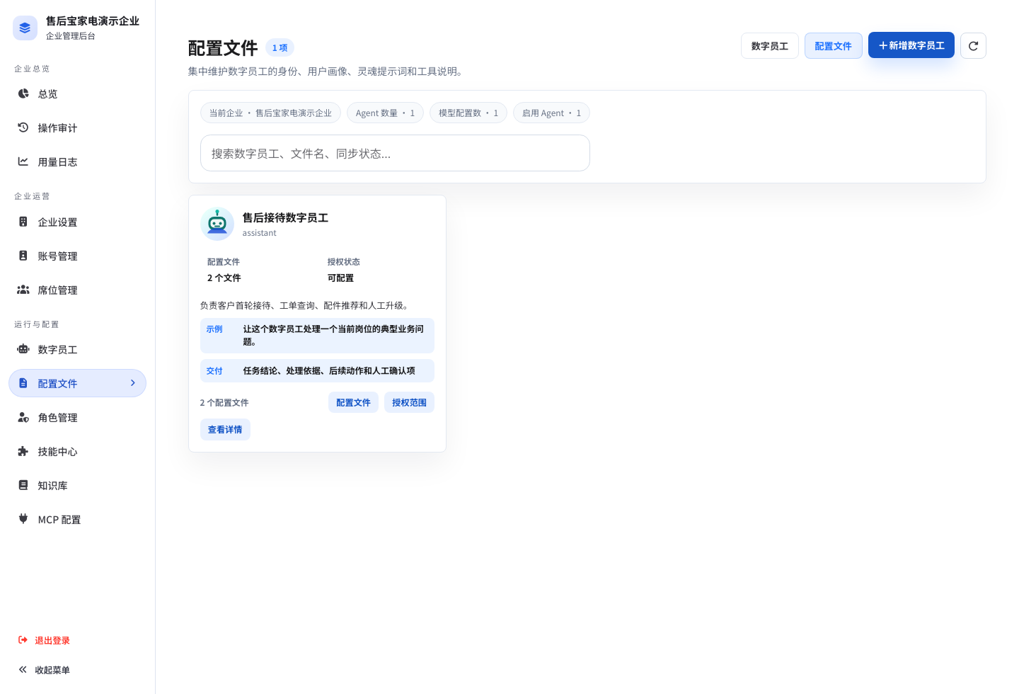 企业数字员工配置文件