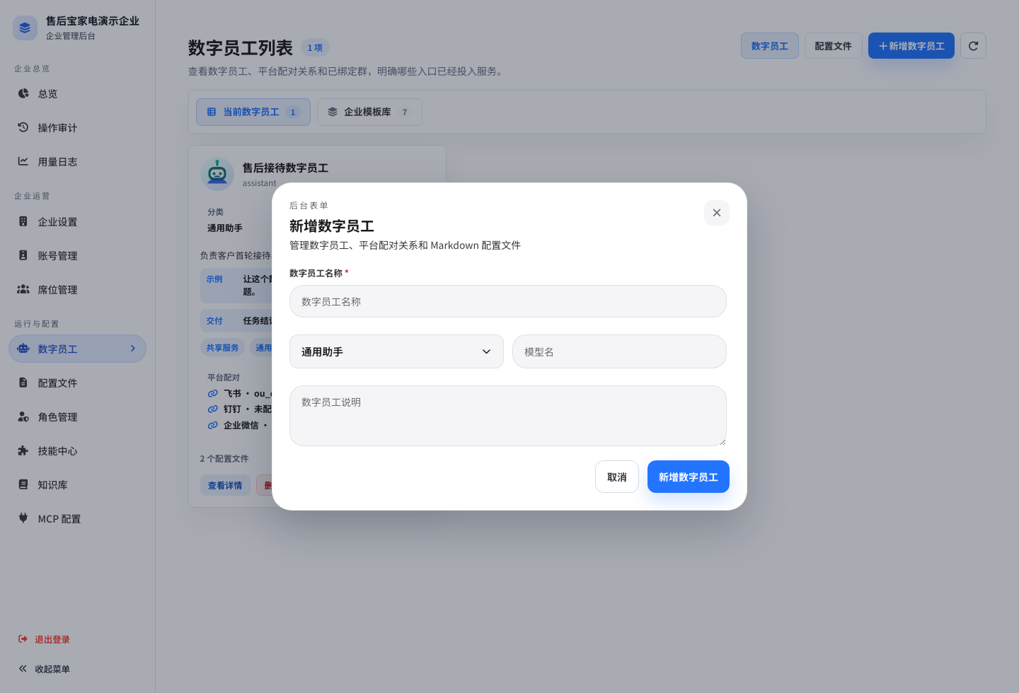 新增企业数字员工