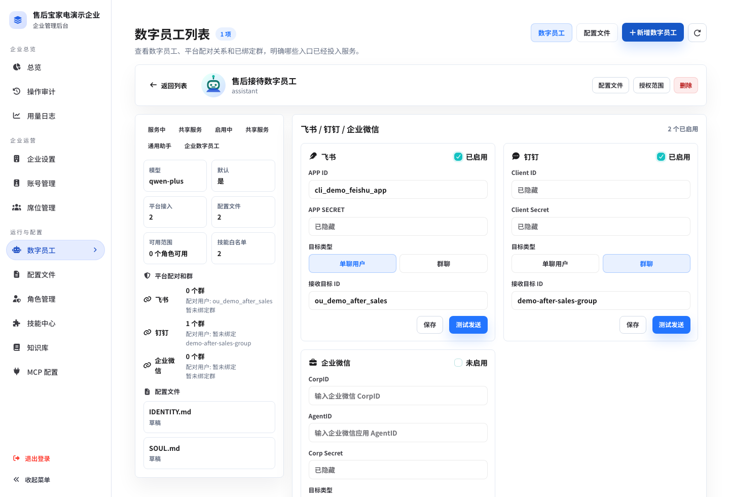 企业数字员工详情