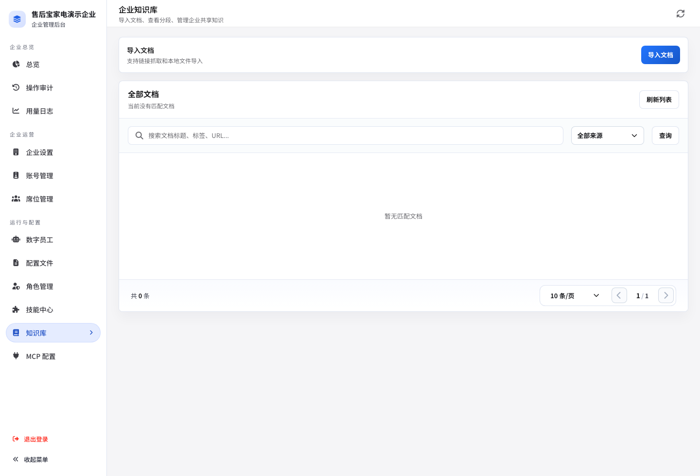 企业知识库