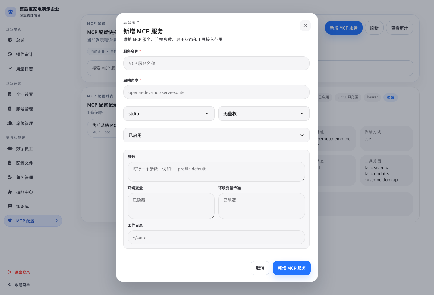 新增企业 MCP
