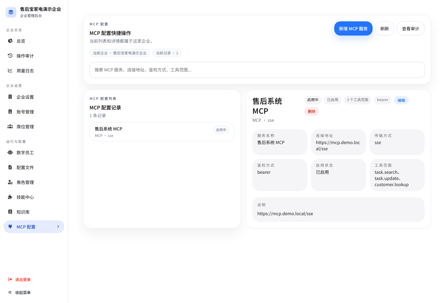 企业 MCP 配置