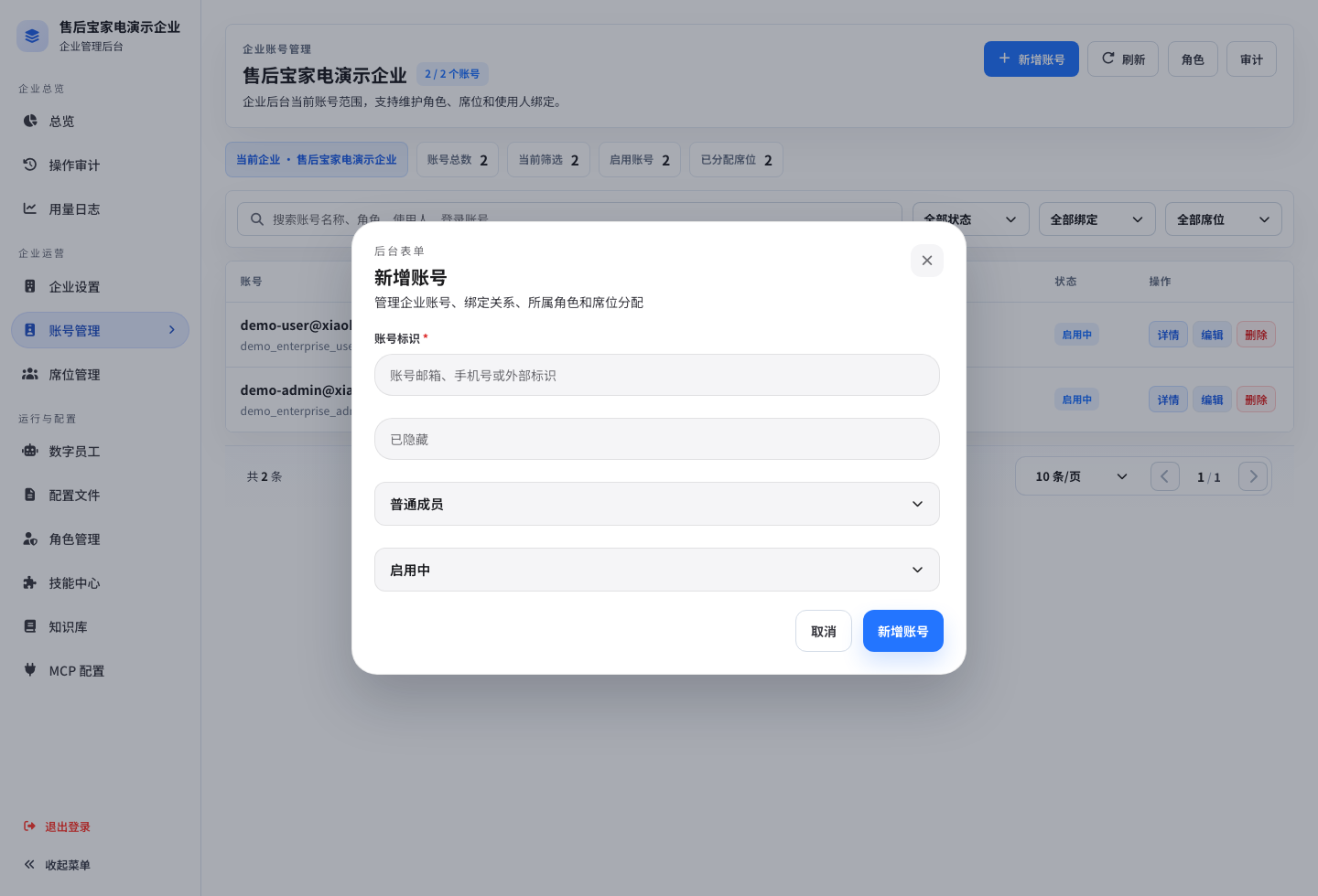 新增企业账号
