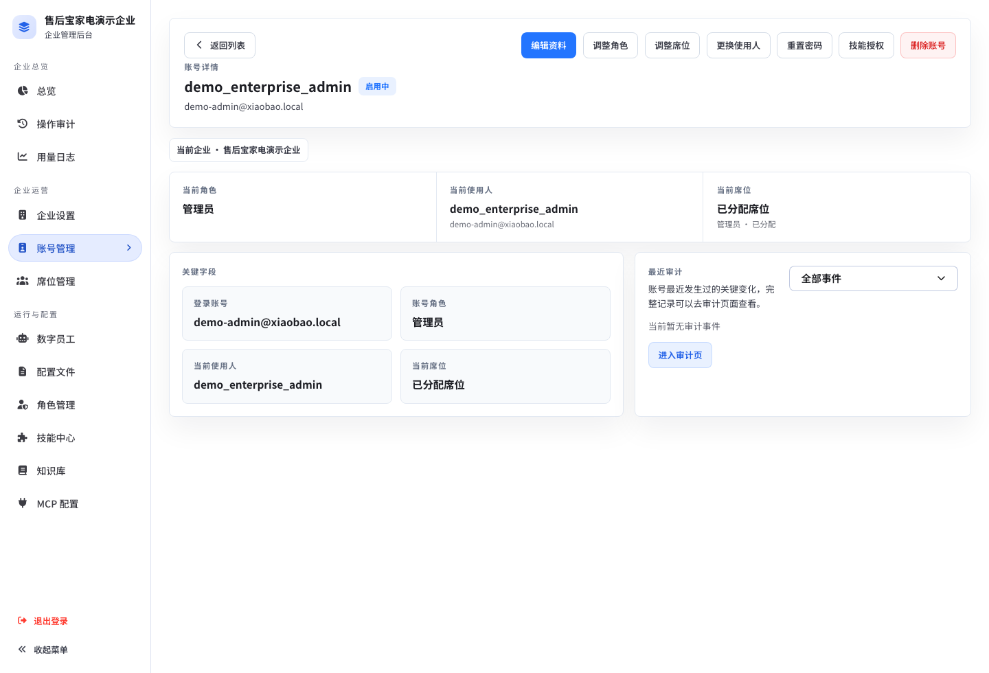 企业账号详情