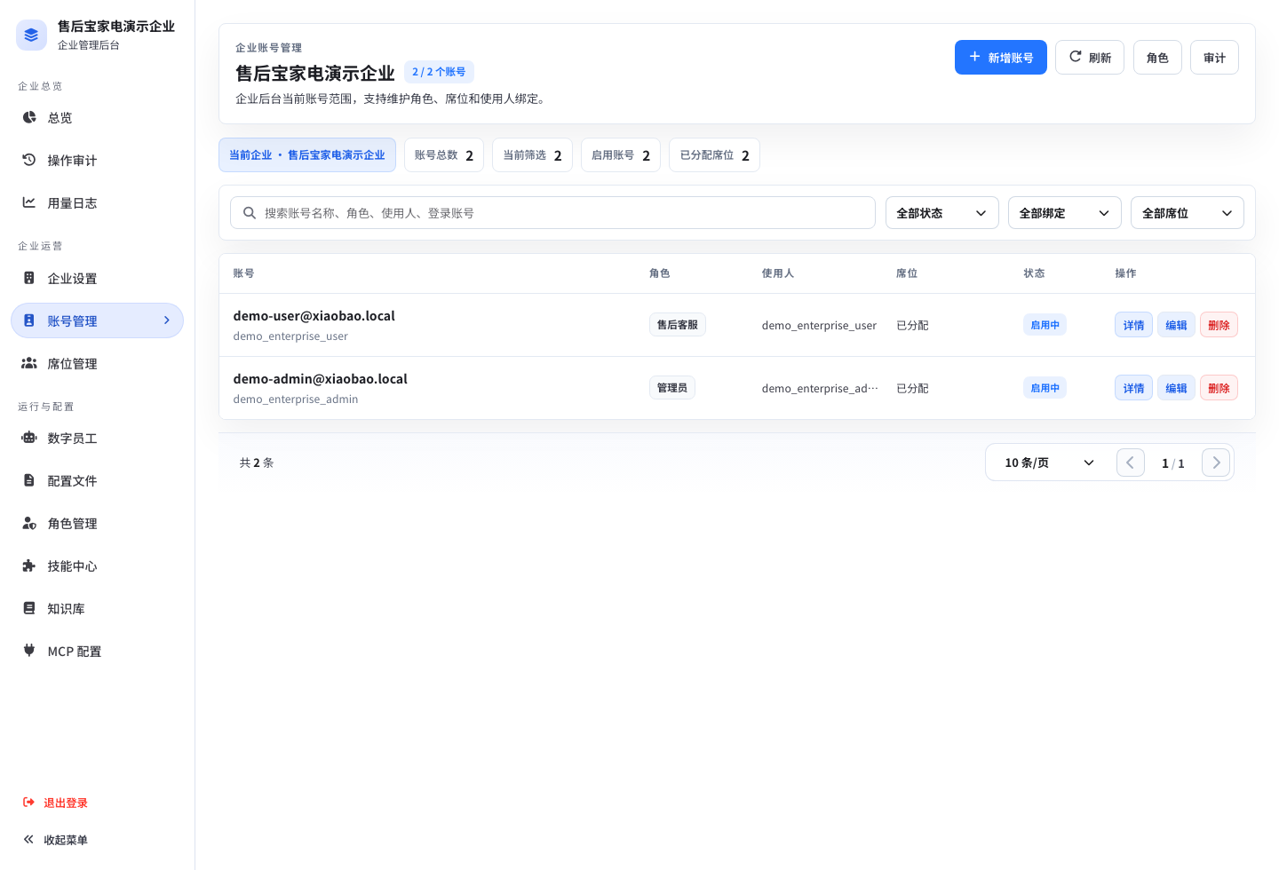 企业账号管理