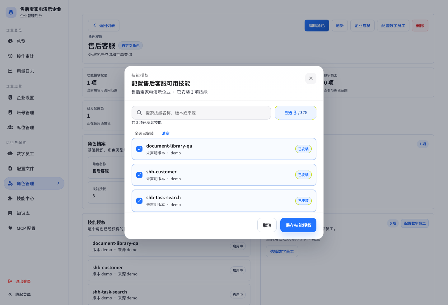 角色技能授权