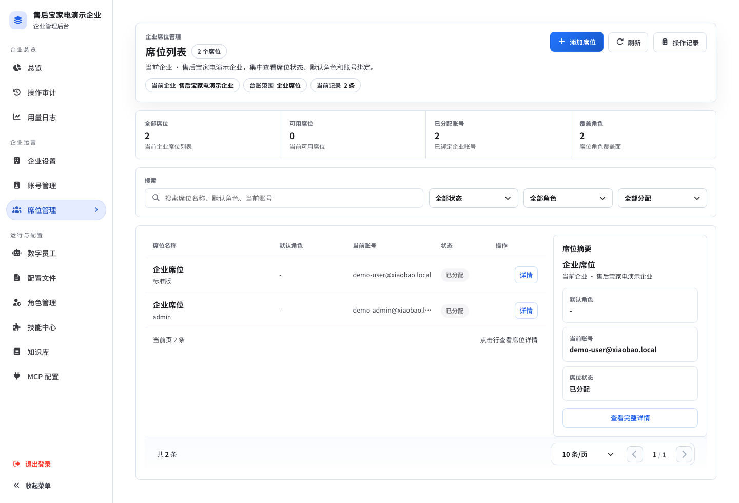 企业席位管理