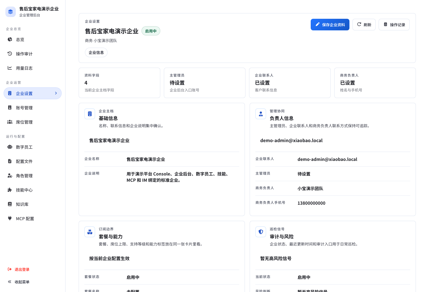 企业设置页面
