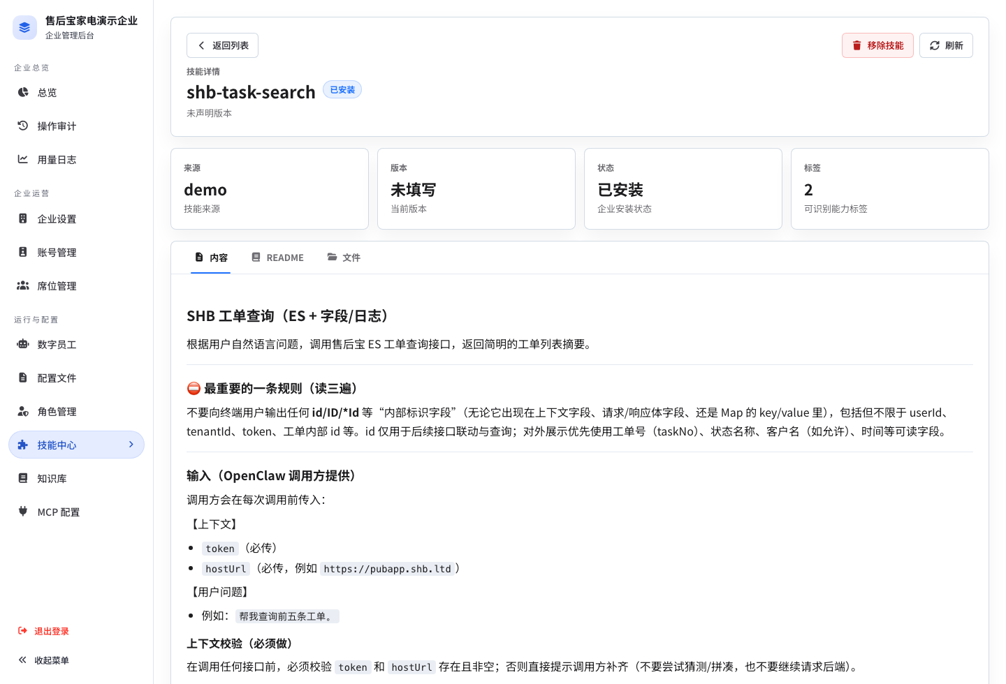 企业技能详情