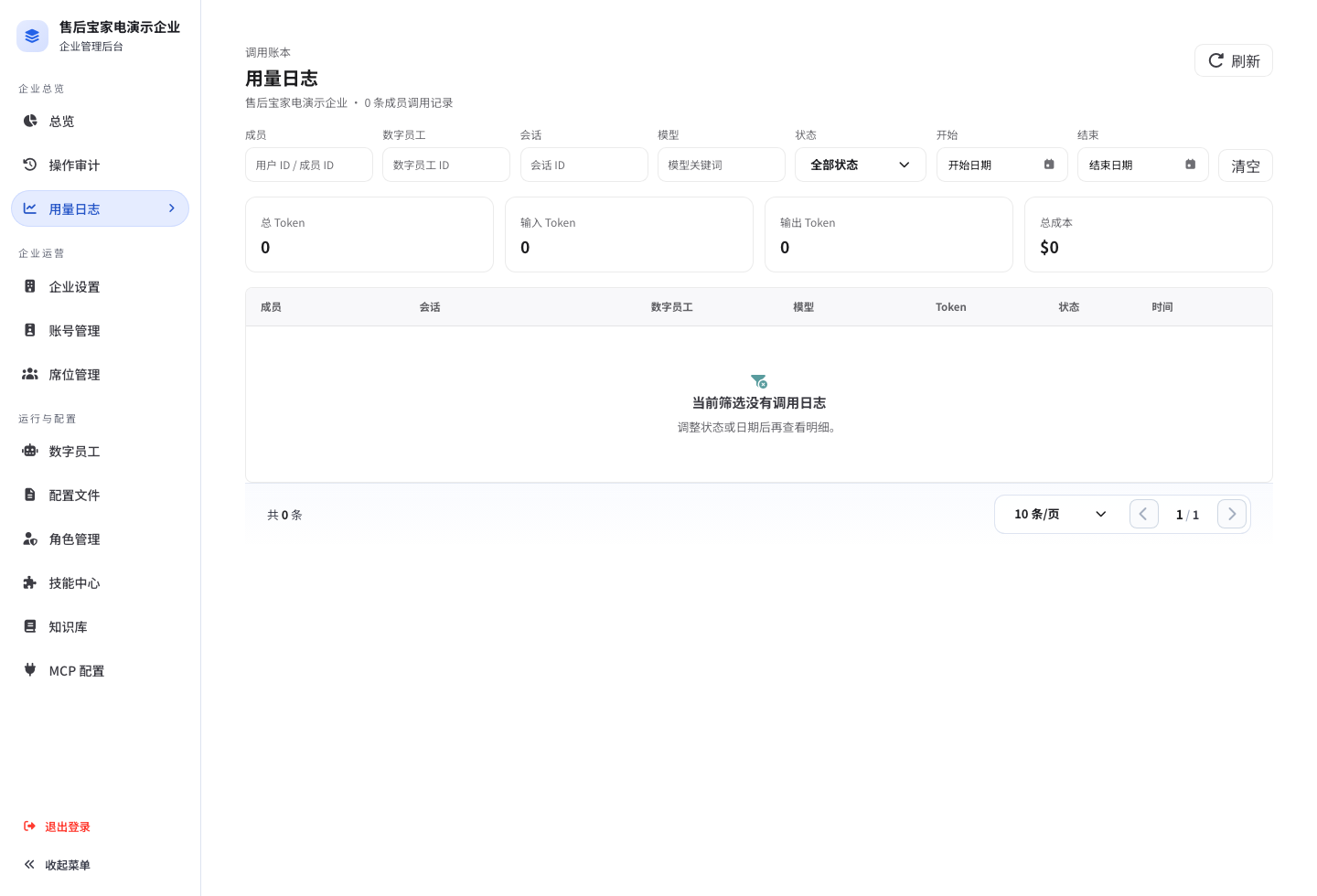 企业后台用量日志