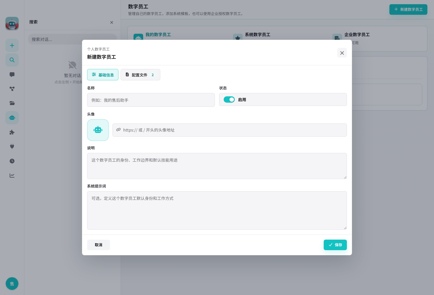 新建数字员工