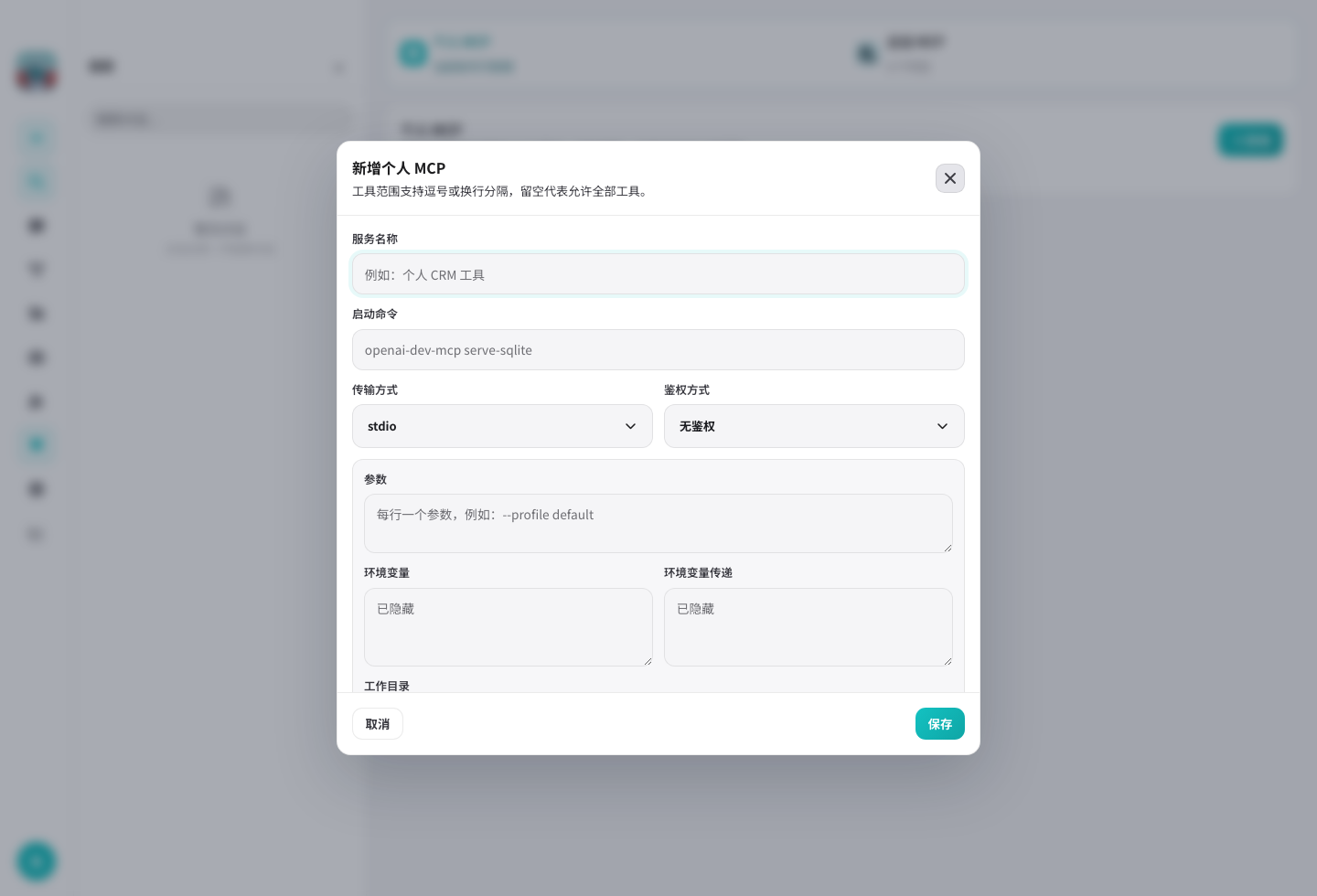 个人 MCP 编辑弹窗