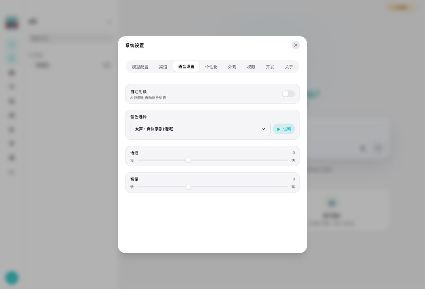 语音设置